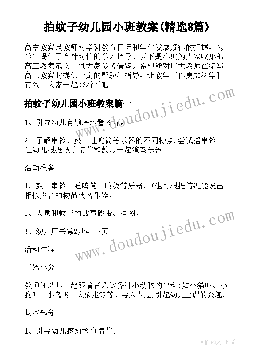 拍蚊子幼儿园小班教案(精选8篇)