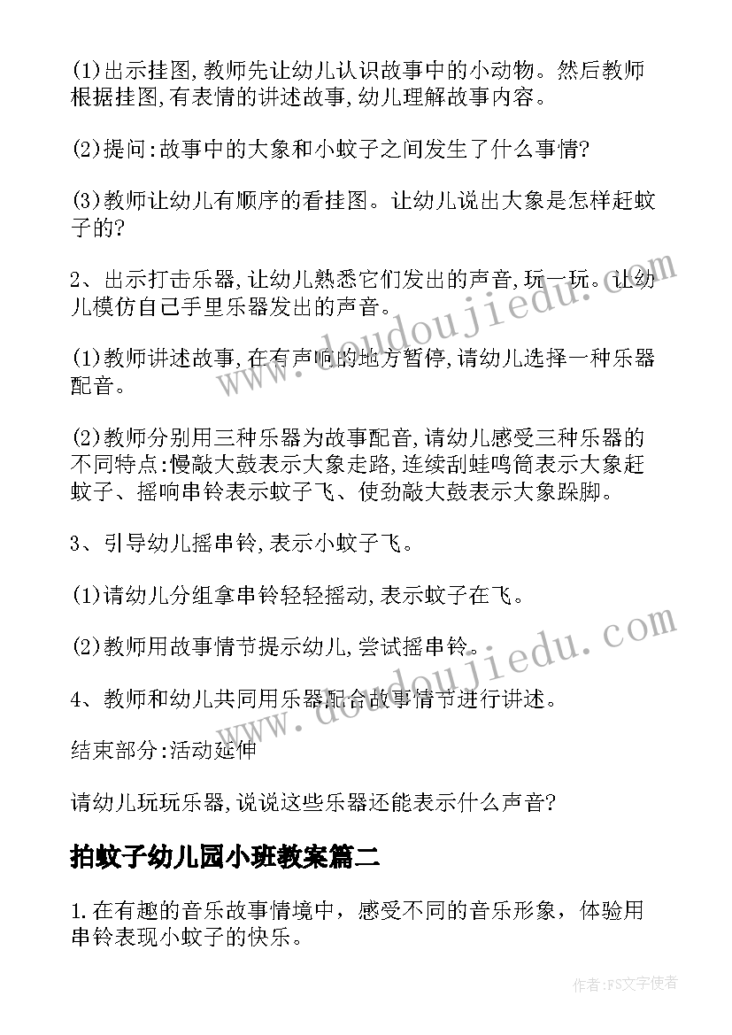 拍蚊子幼儿园小班教案(精选8篇)