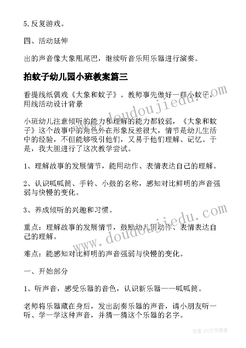 拍蚊子幼儿园小班教案(精选8篇)