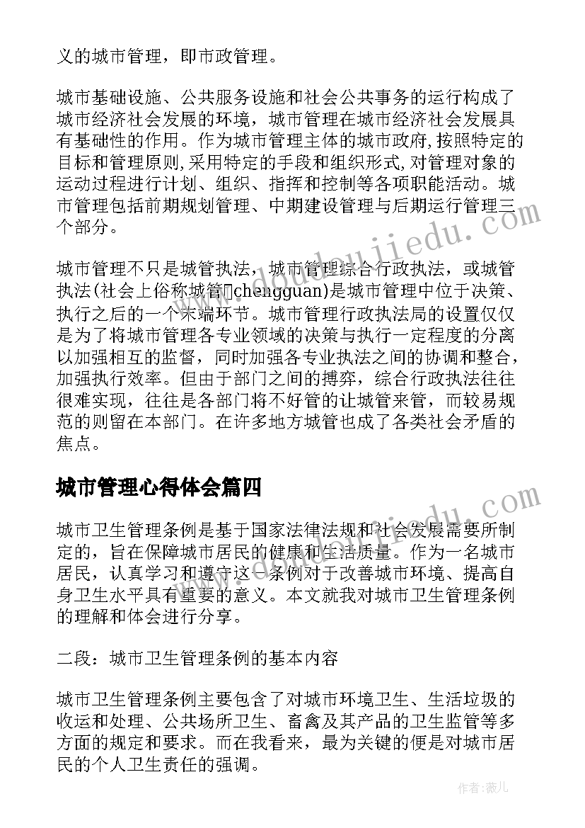 2023年城市管理心得体会(大全10篇)