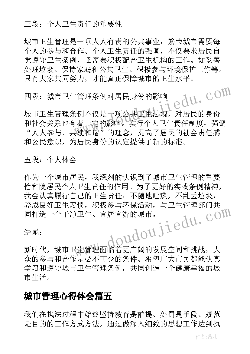 2023年城市管理心得体会(大全10篇)