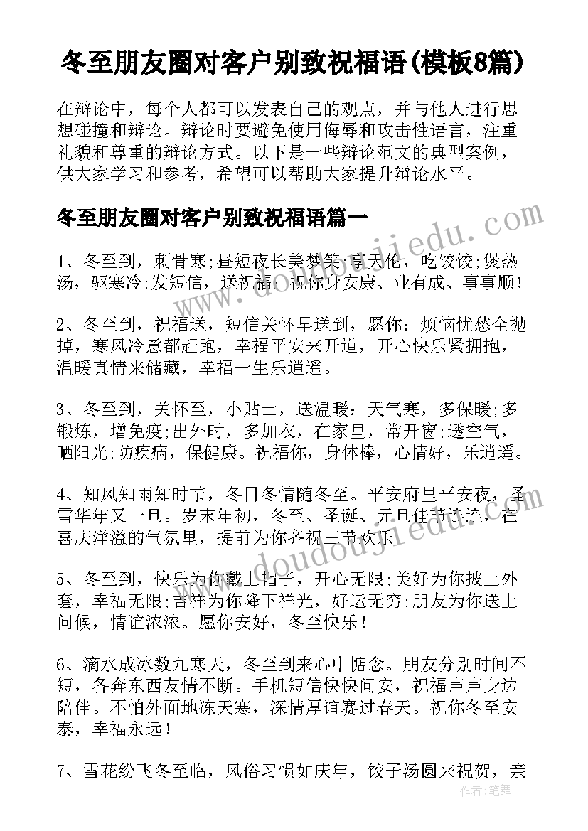 冬至朋友圈对客户别致祝福语(模板8篇)