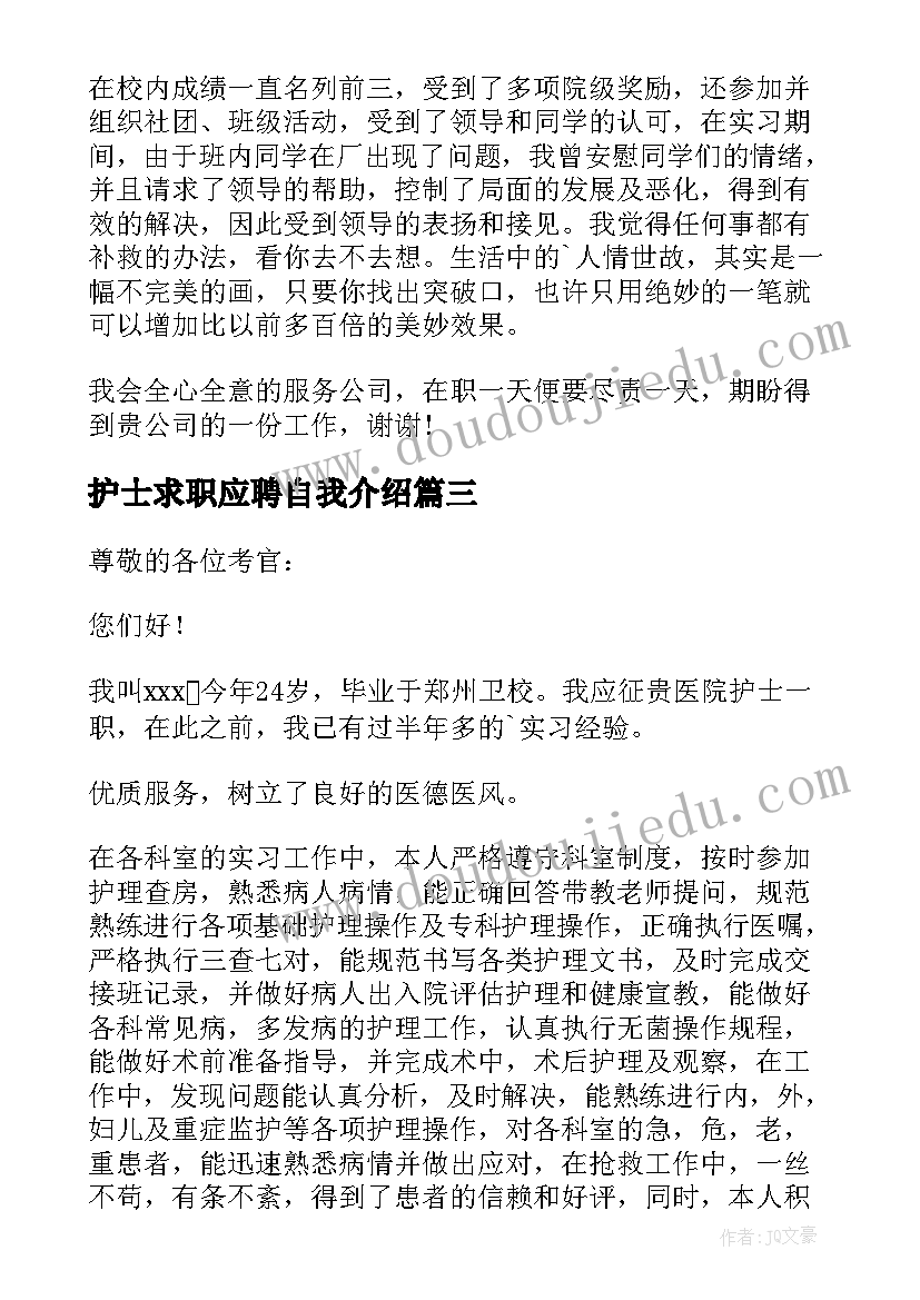 2023年护士求职应聘自我介绍(实用17篇)