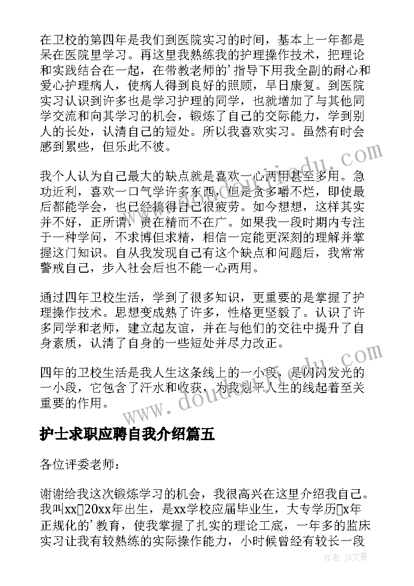 2023年护士求职应聘自我介绍(实用17篇)