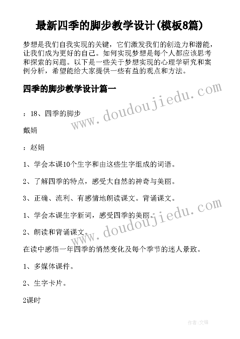 最新四季的脚步教学设计(模板8篇)