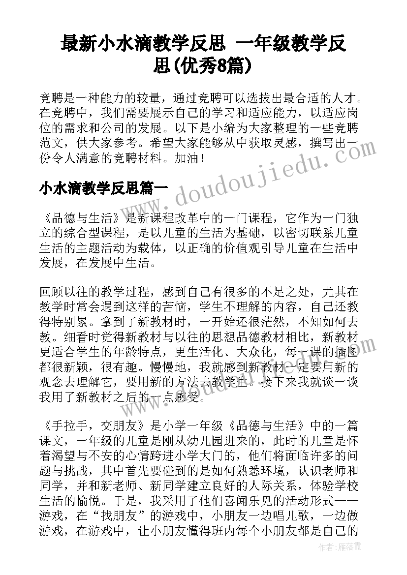 最新小水滴教学反思 一年级教学反思(优秀8篇)