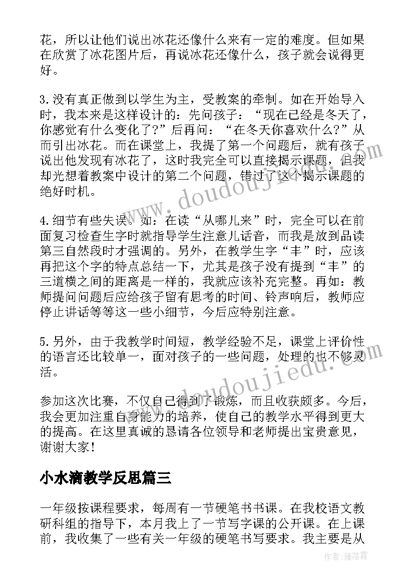 最新小水滴教学反思 一年级教学反思(优秀8篇)