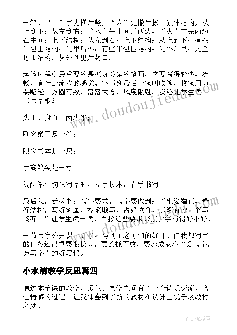 最新小水滴教学反思 一年级教学反思(优秀8篇)