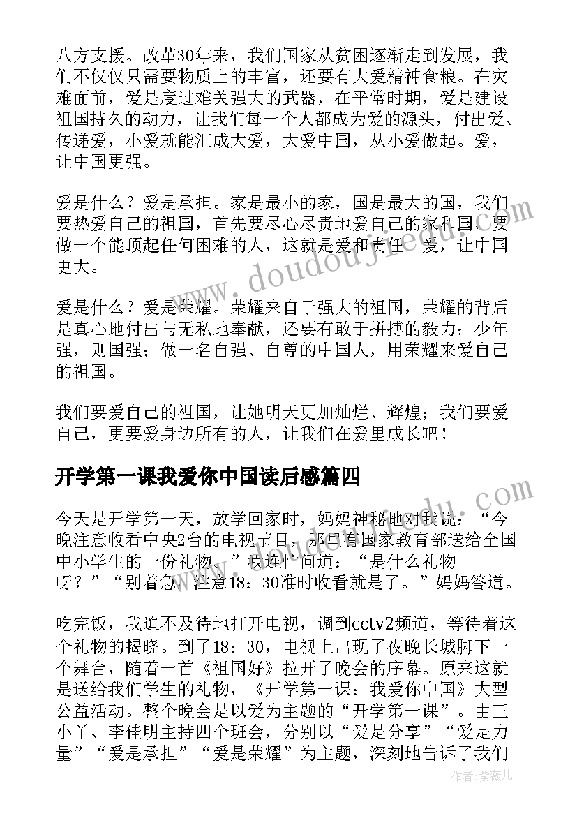 开学第一课我爱你中国读后感(实用8篇)