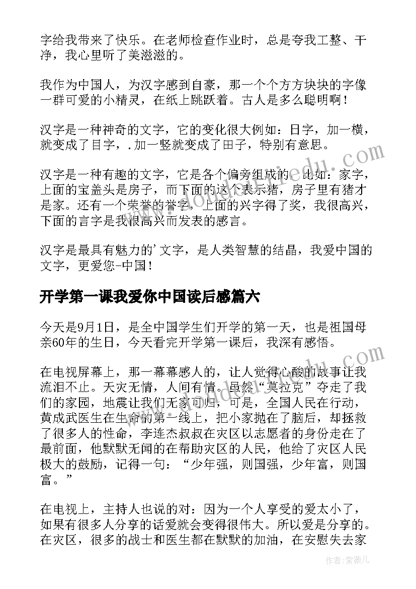 开学第一课我爱你中国读后感(实用8篇)