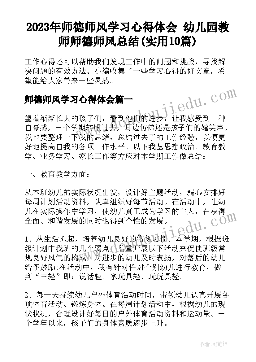 2023年师德师风学习心得体会 幼儿园教师师德师风总结(实用10篇)