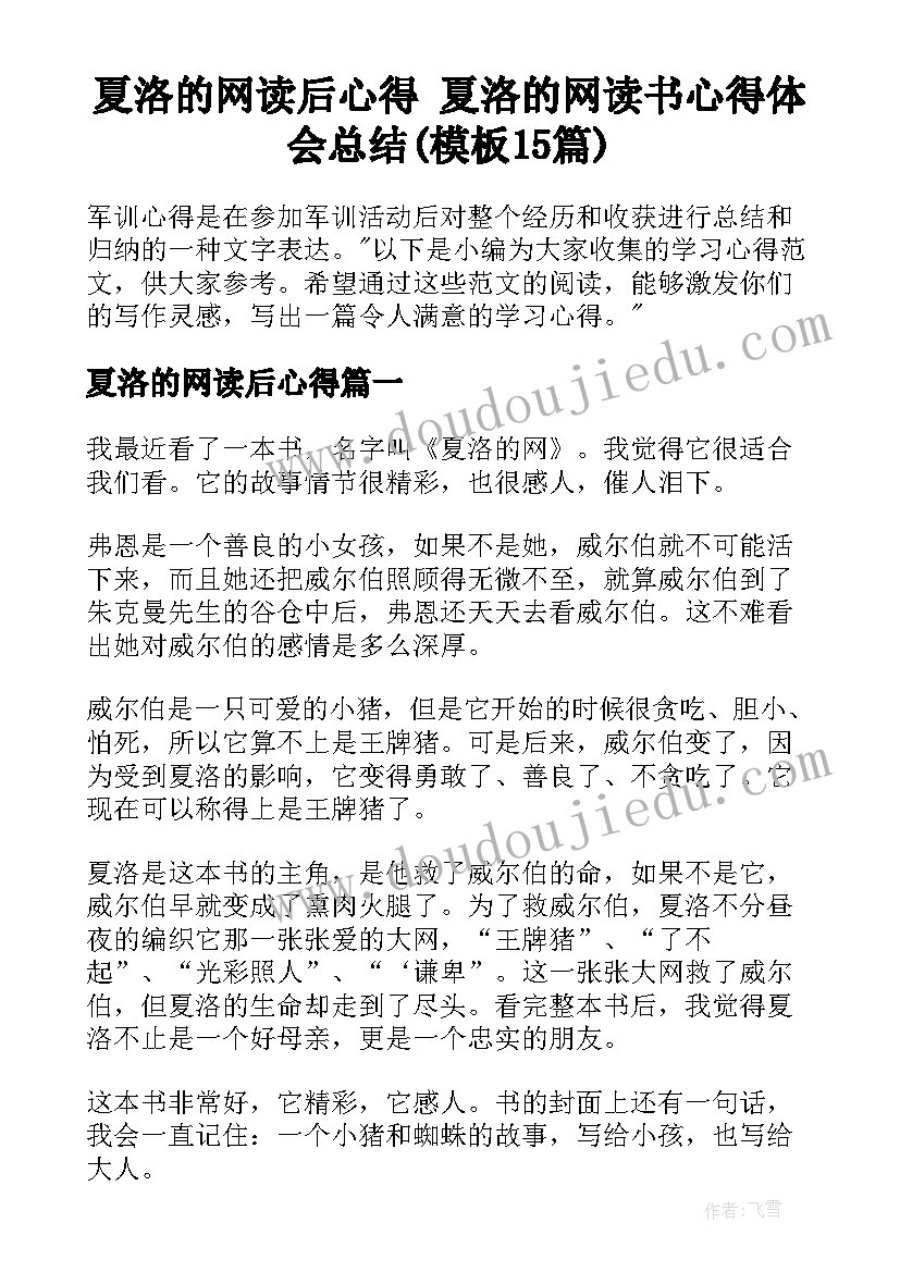 夏洛的网读后心得 夏洛的网读书心得体会总结(模板15篇)