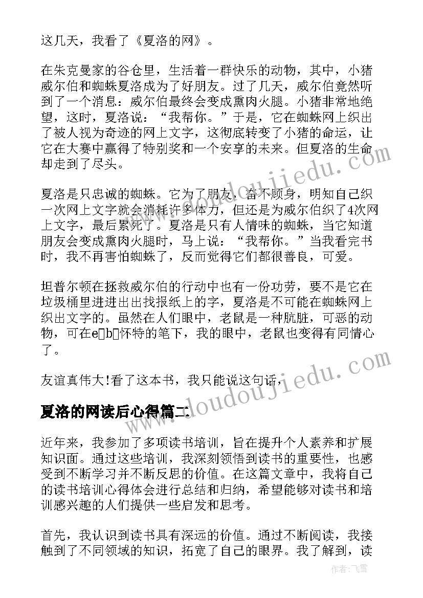 夏洛的网读后心得 夏洛的网读书心得体会总结(模板15篇)