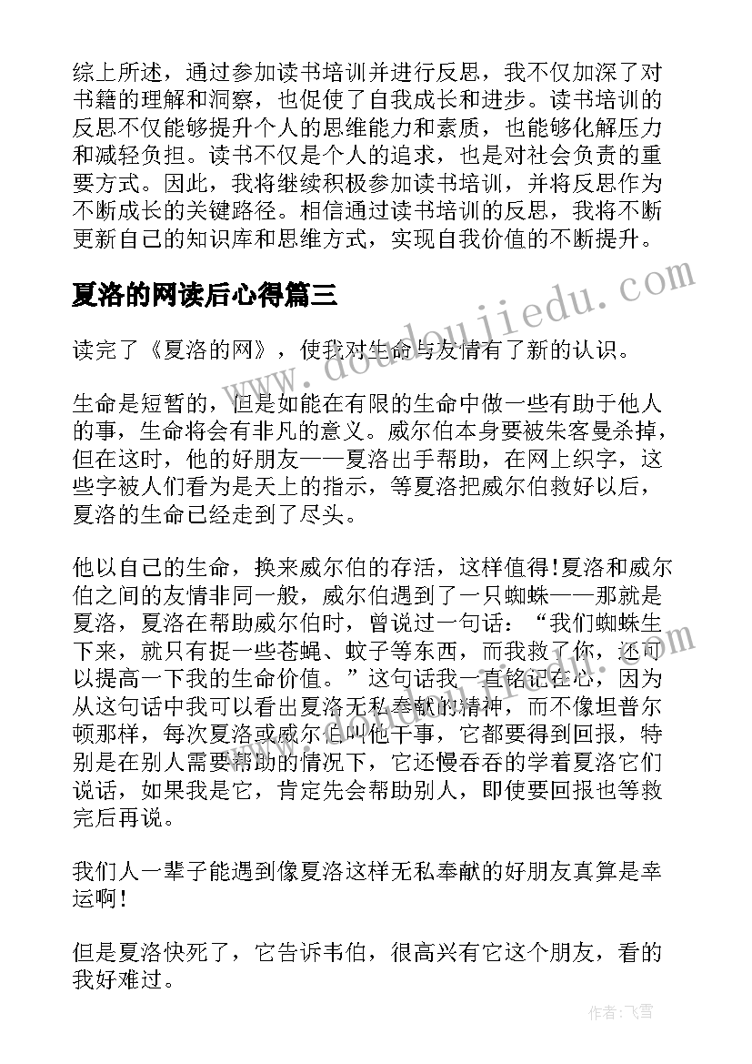 夏洛的网读后心得 夏洛的网读书心得体会总结(模板15篇)