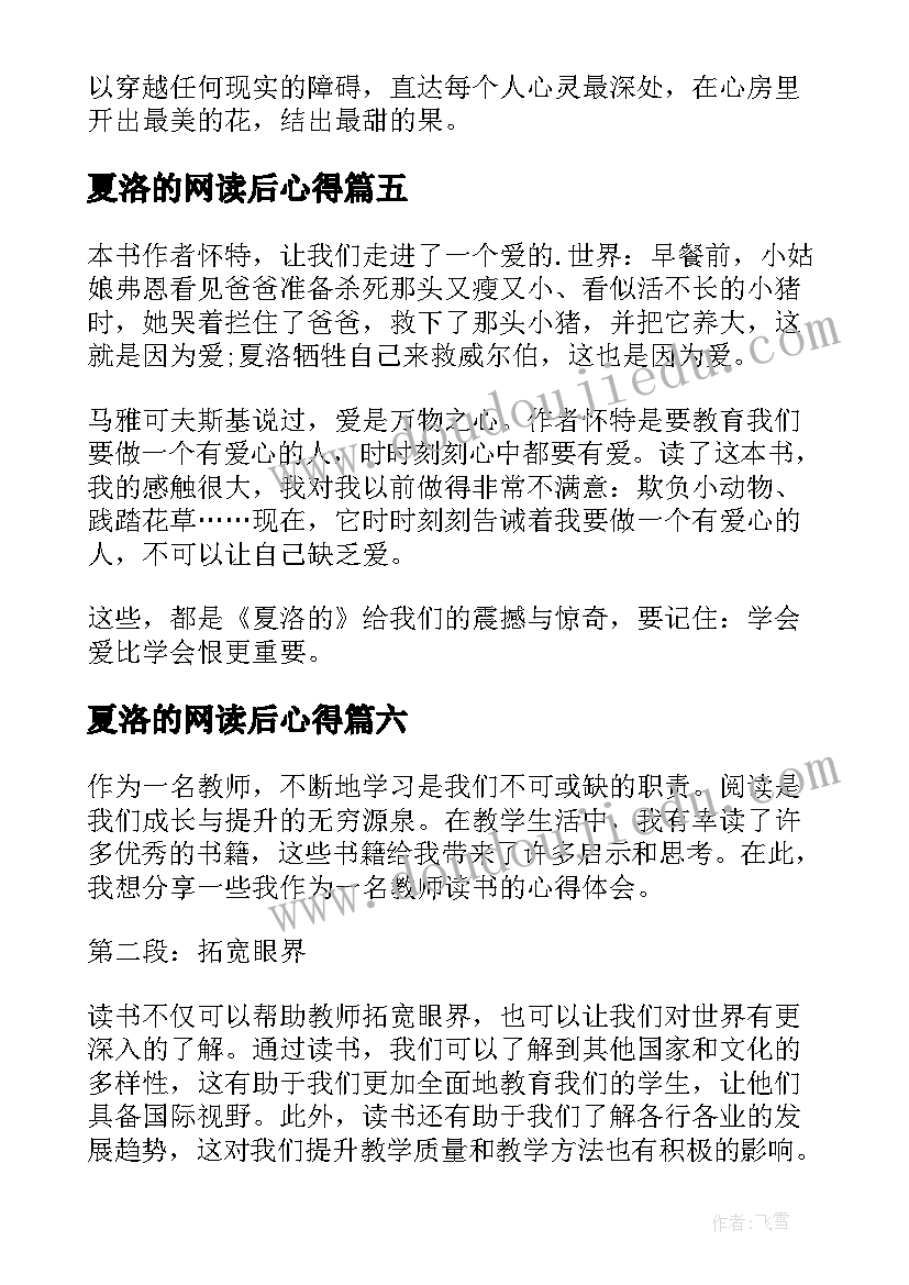 夏洛的网读后心得 夏洛的网读书心得体会总结(模板15篇)