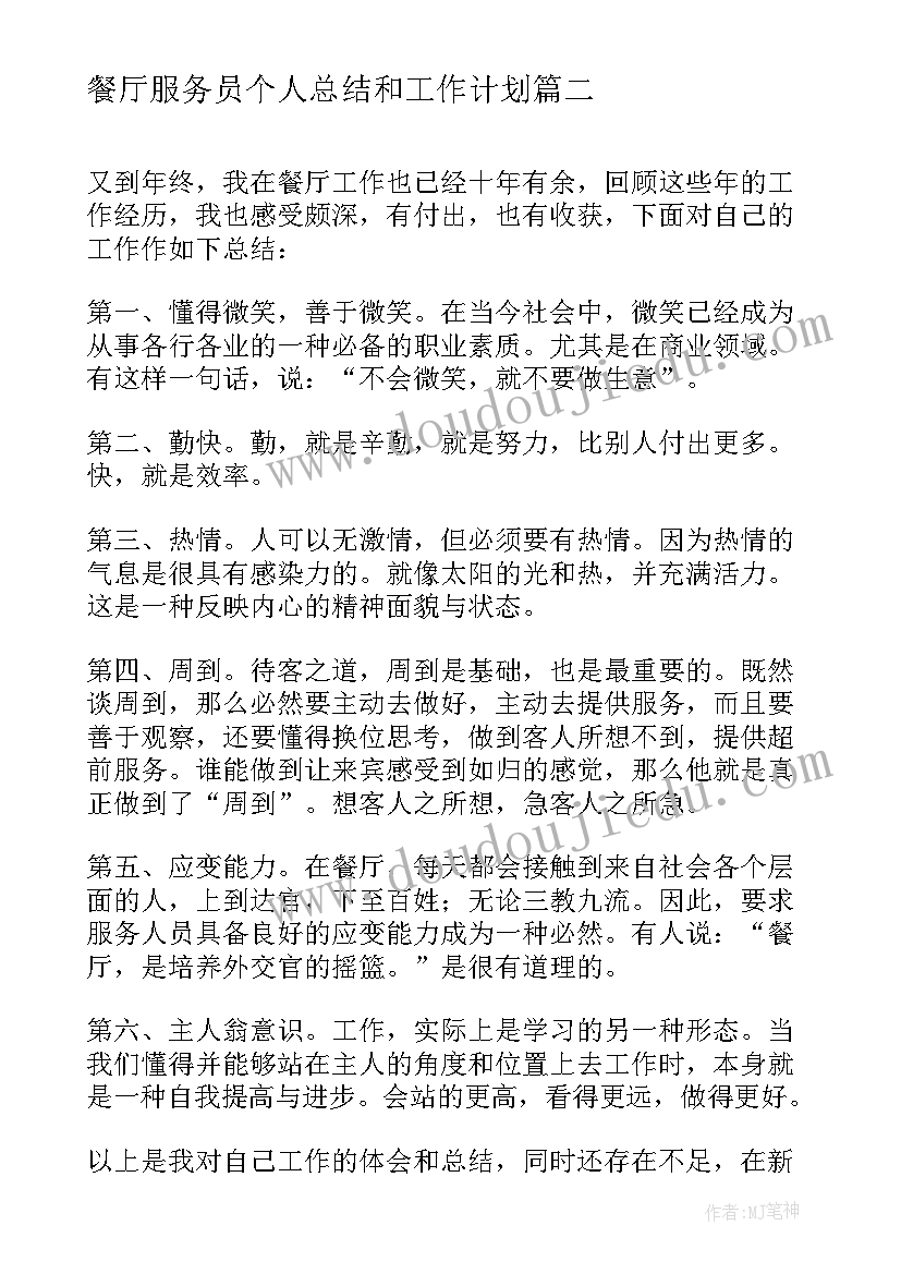 最新餐厅服务员个人总结和工作计划(模板17篇)