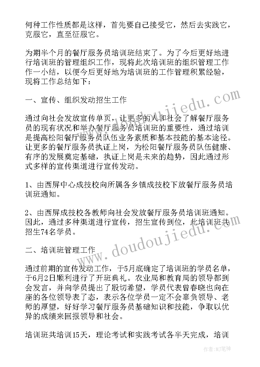 最新餐厅服务员个人总结和工作计划(模板17篇)