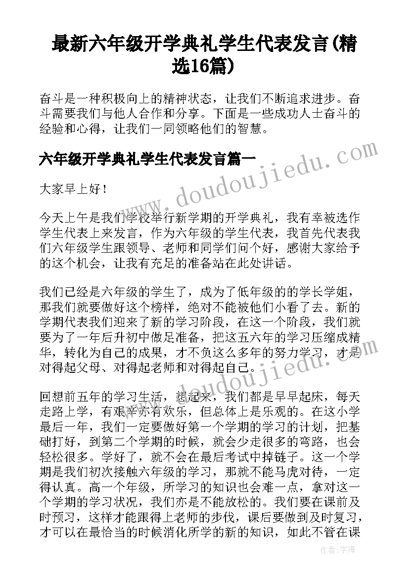 最新六年级开学典礼学生代表发言(精选16篇)