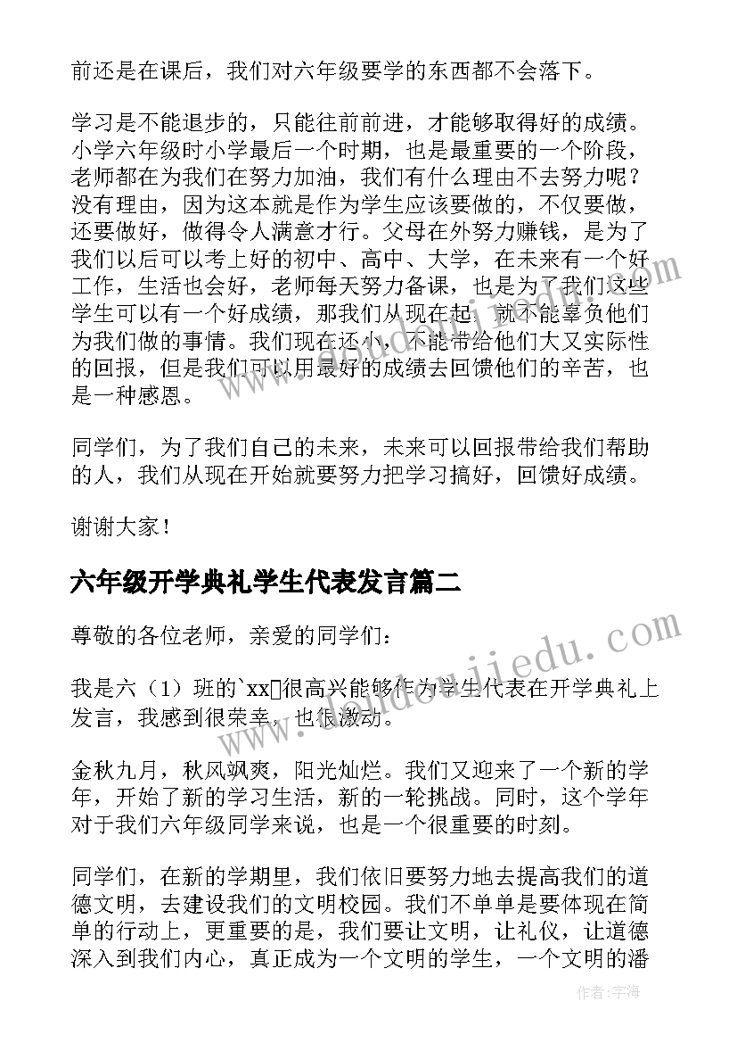 最新六年级开学典礼学生代表发言(精选16篇)