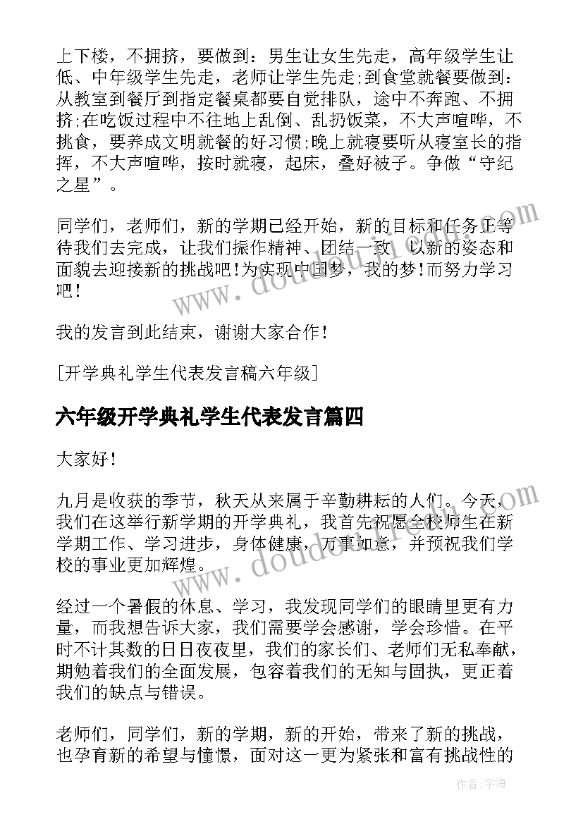 最新六年级开学典礼学生代表发言(精选16篇)