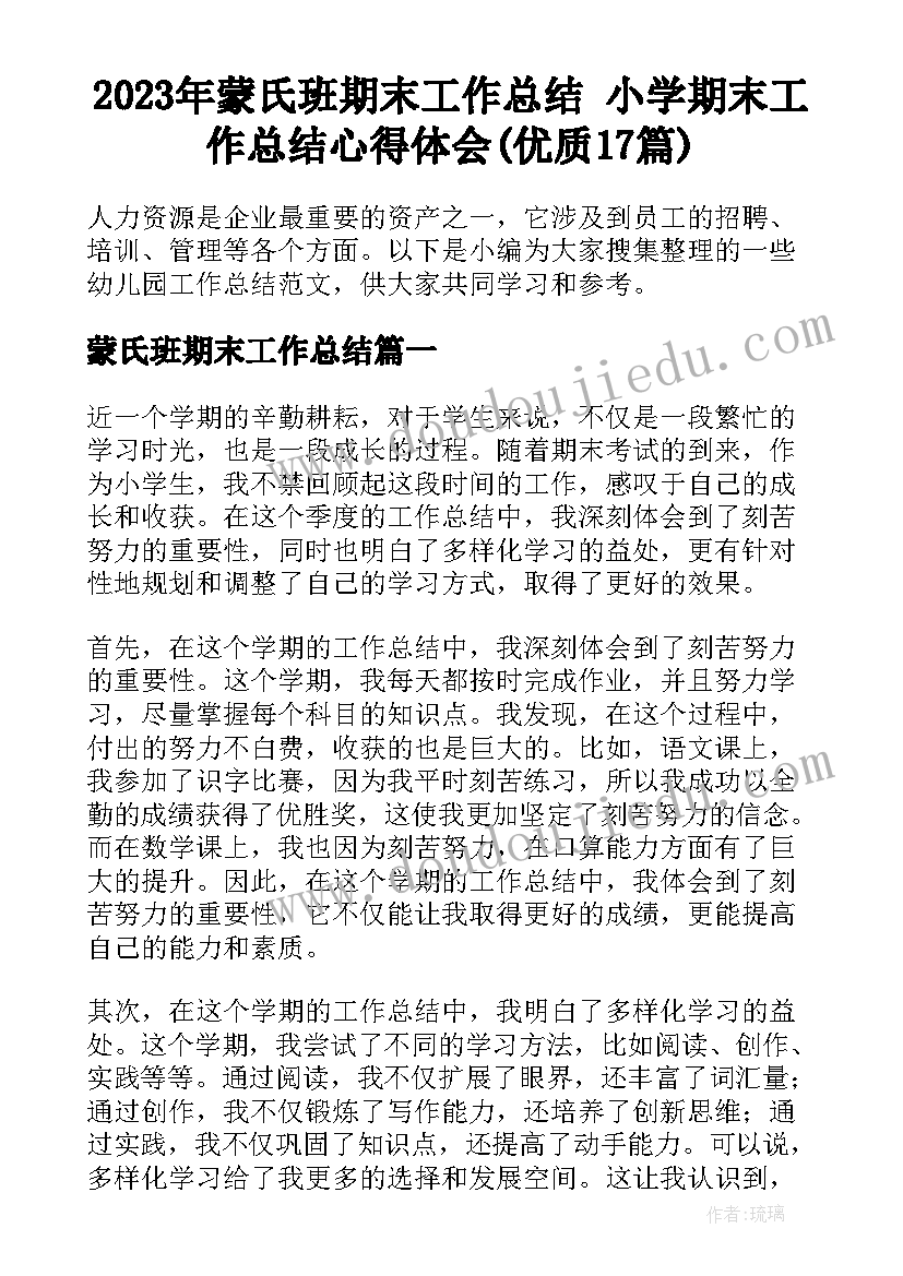 2023年蒙氏班期末工作总结 小学期末工作总结心得体会(优质17篇)