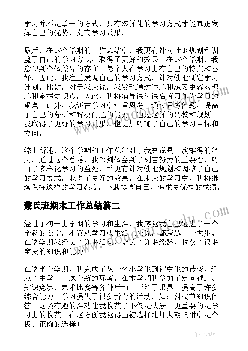 2023年蒙氏班期末工作总结 小学期末工作总结心得体会(优质17篇)