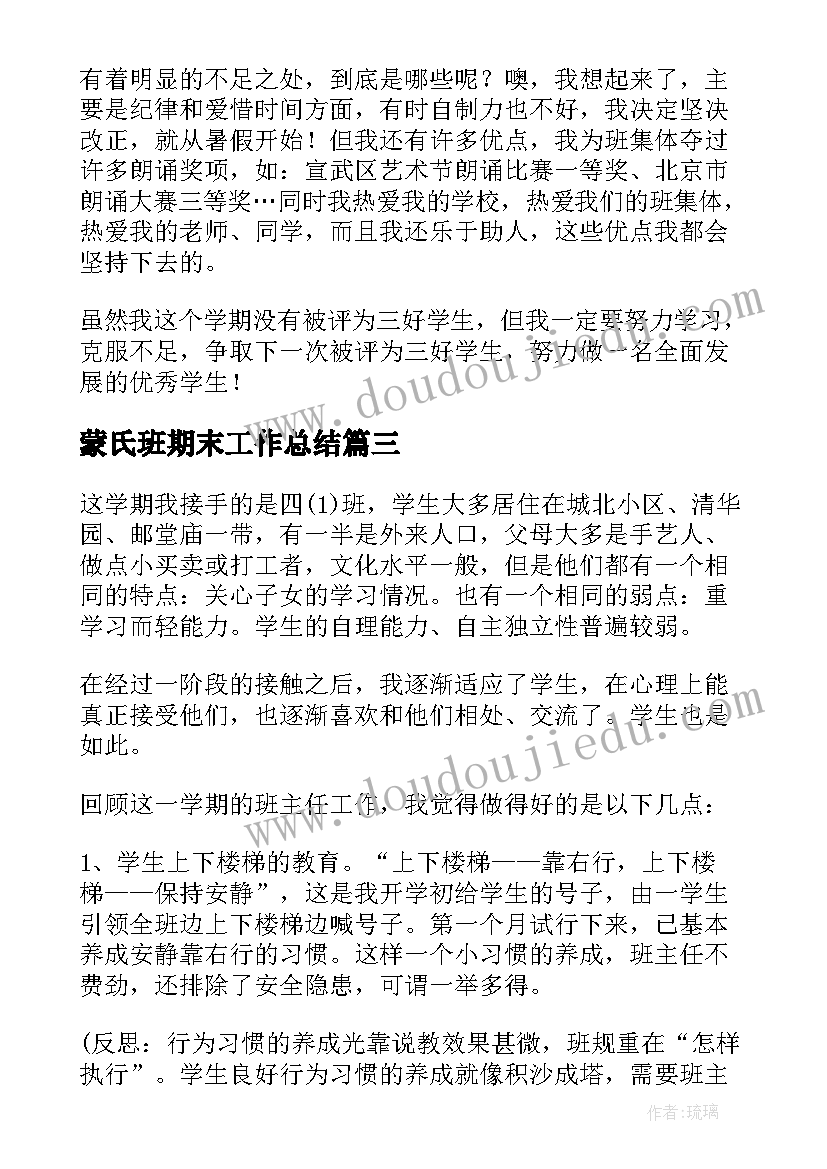 2023年蒙氏班期末工作总结 小学期末工作总结心得体会(优质17篇)