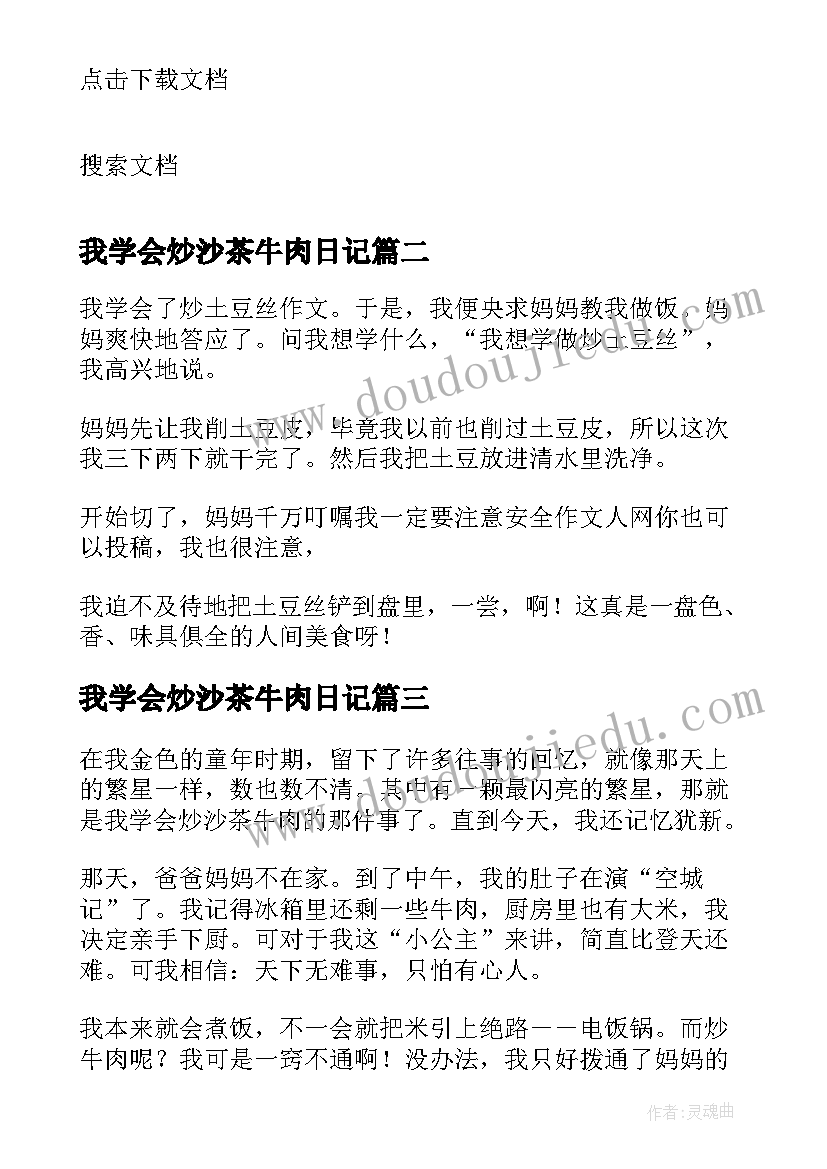 2023年我学会炒沙茶牛肉日记 我学会炒沙茶牛肉(优秀8篇)