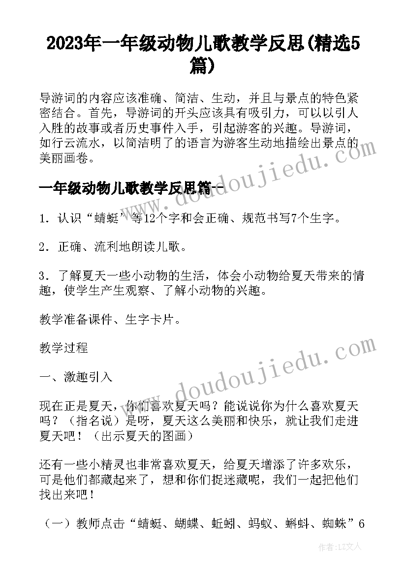 2023年一年级动物儿歌教学反思(精选5篇)