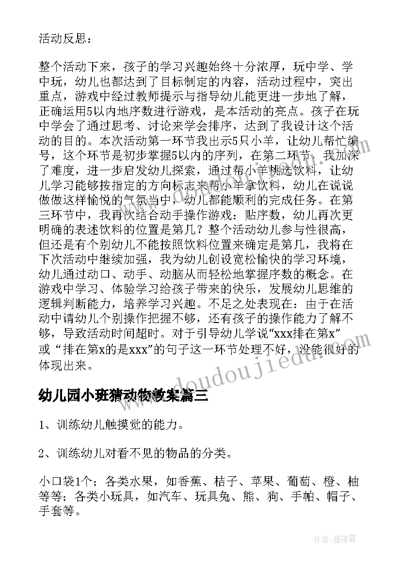 幼儿园小班猜动物教案 小班科学公开课教案秋天的水果(优质9篇)