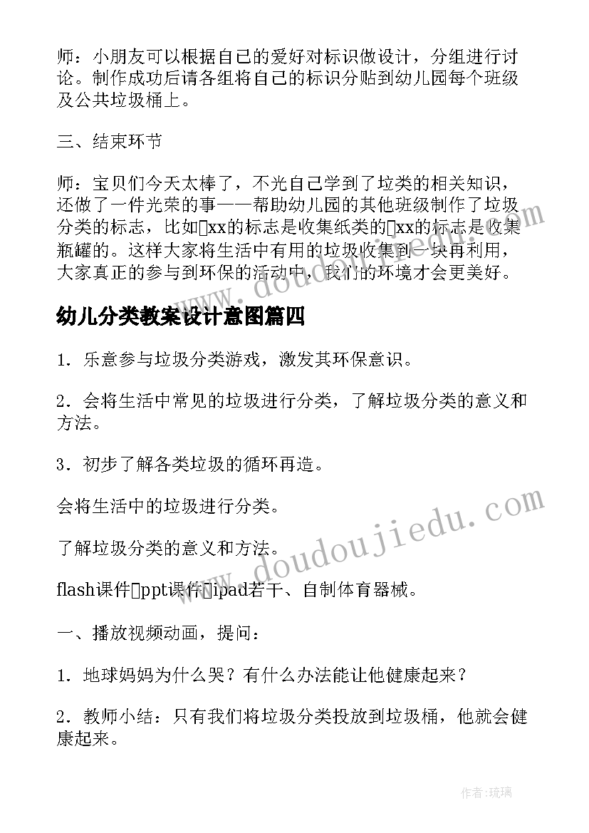 2023年幼儿分类教案设计意图(大全13篇)