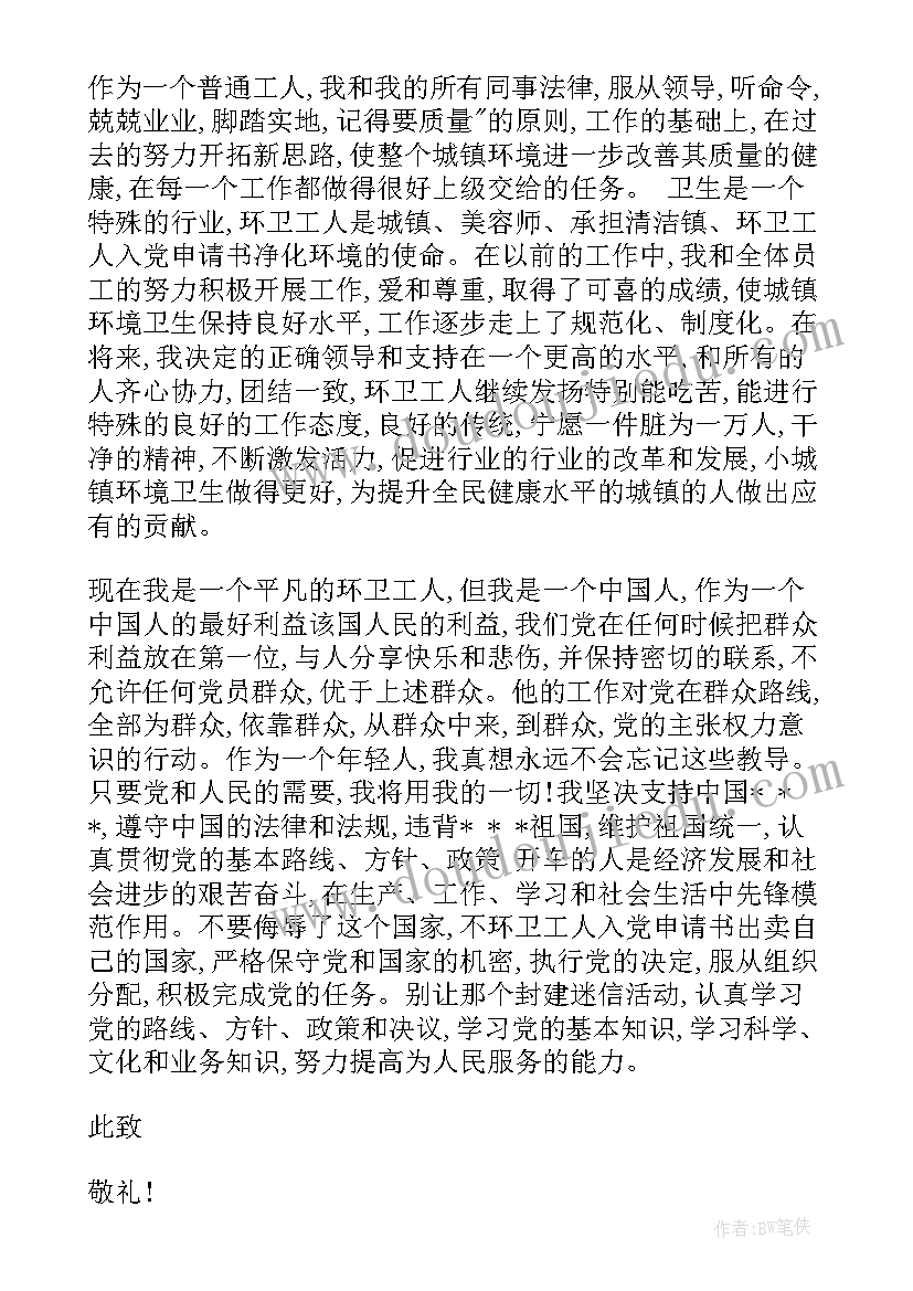 最新环卫工入党申请书(通用11篇)