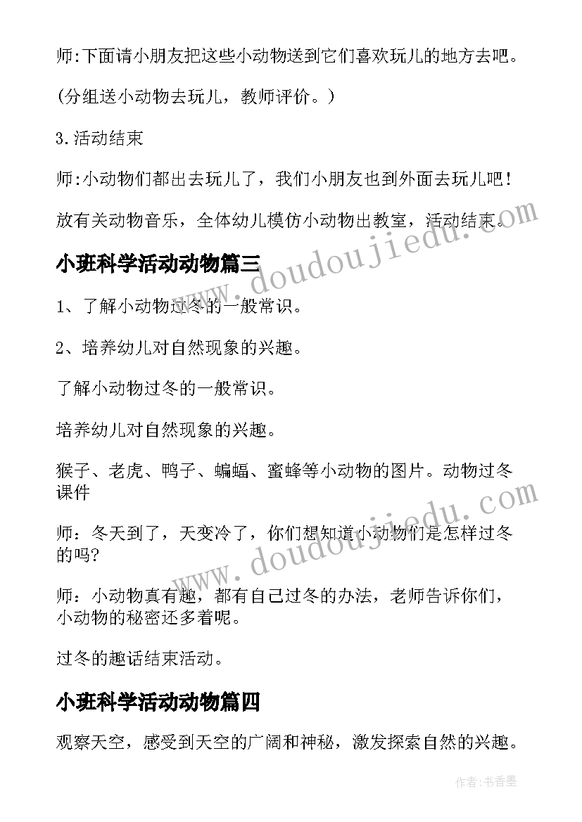 2023年小班科学活动动物 小班科学公开课动物花花衣教案(精选18篇)