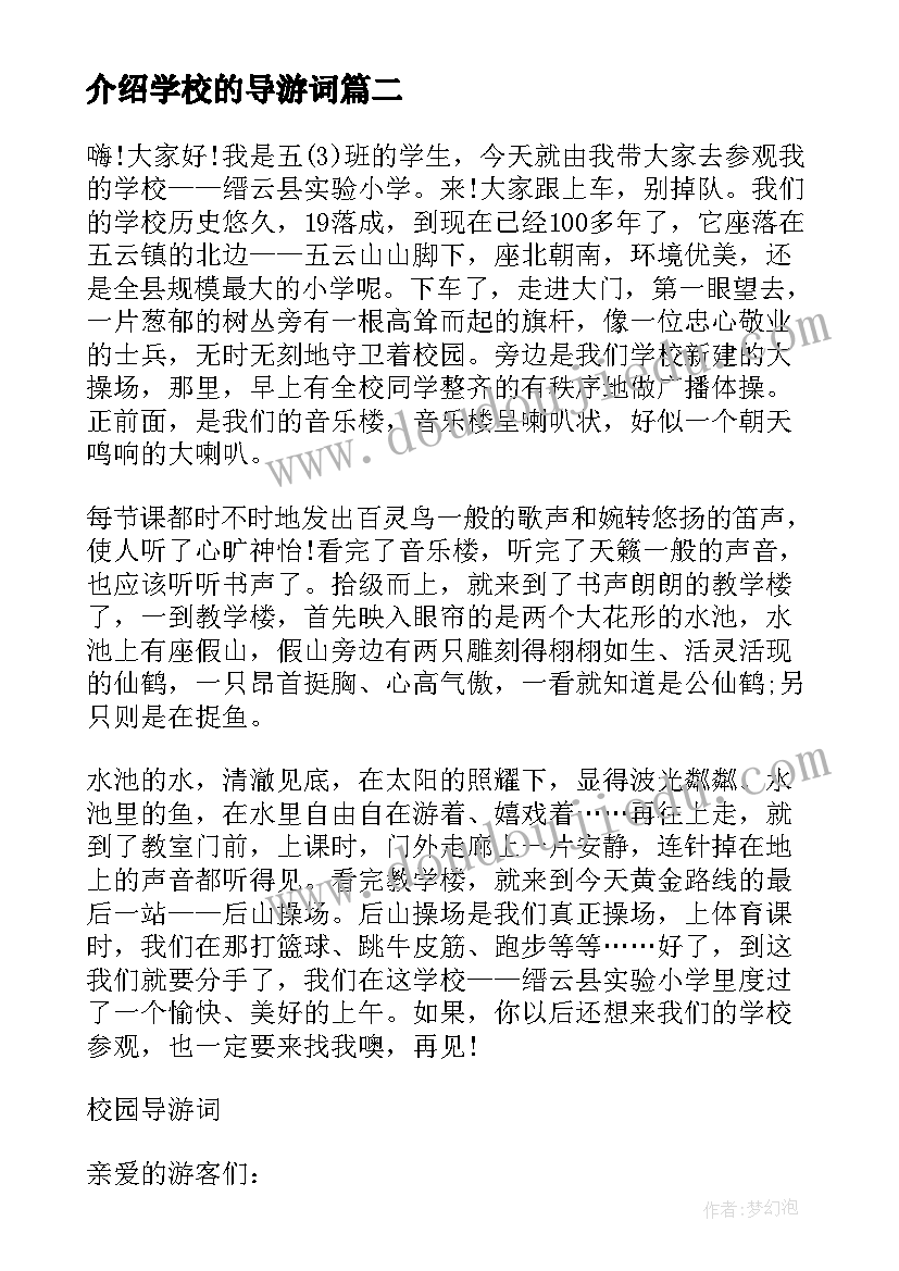 介绍学校的导游词(优秀7篇)