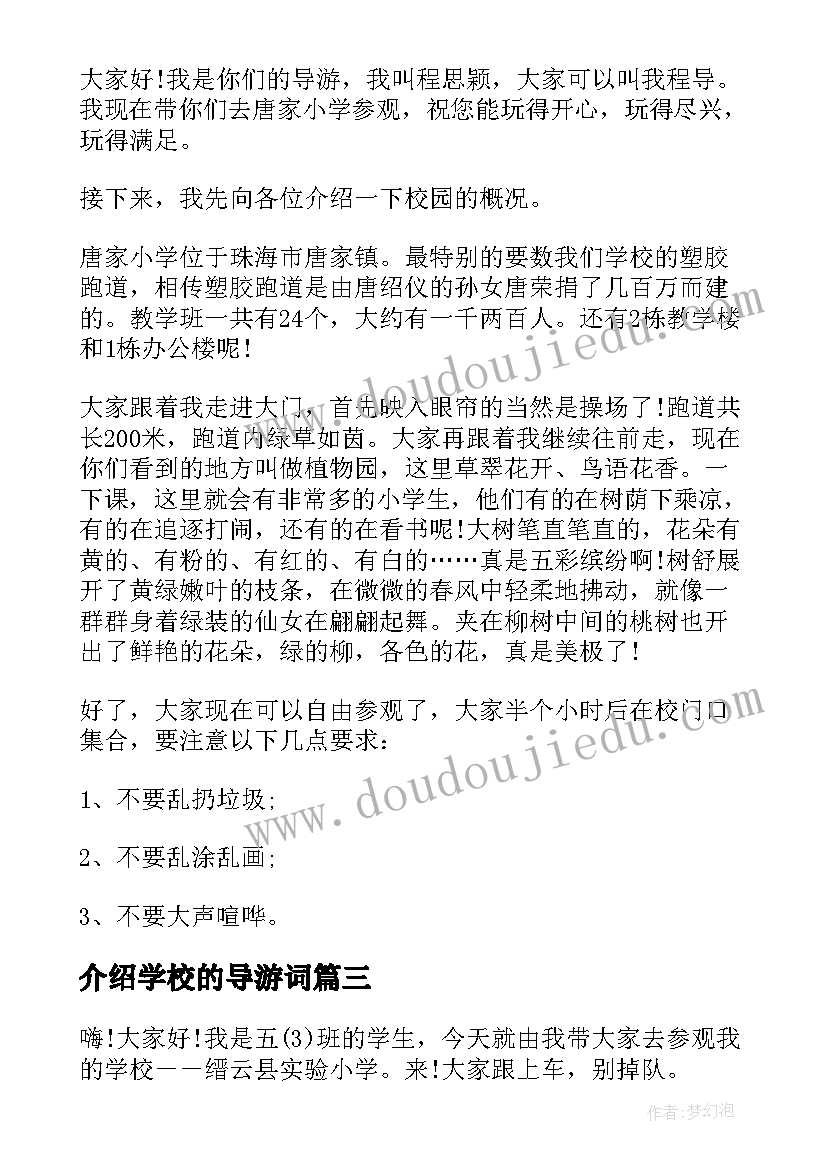 介绍学校的导游词(优秀7篇)