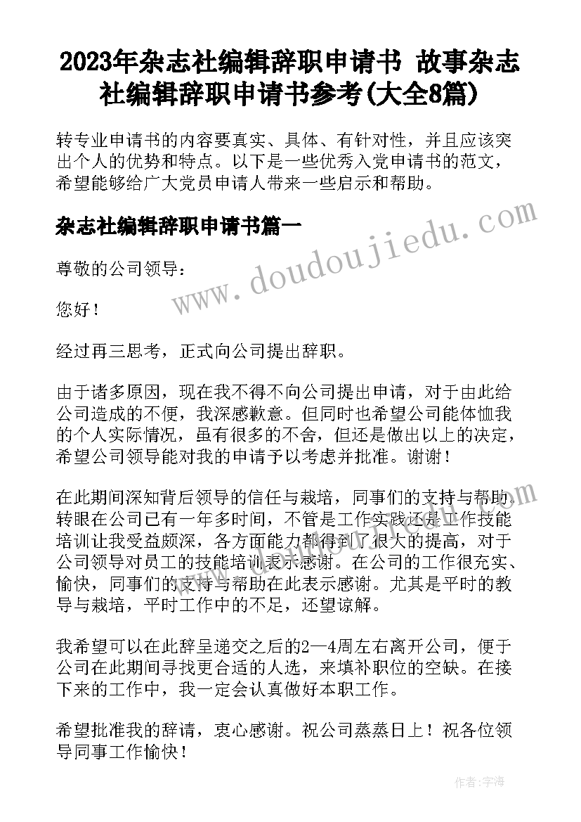 2023年杂志社编辑辞职申请书 故事杂志社编辑辞职申请书参考(大全8篇)