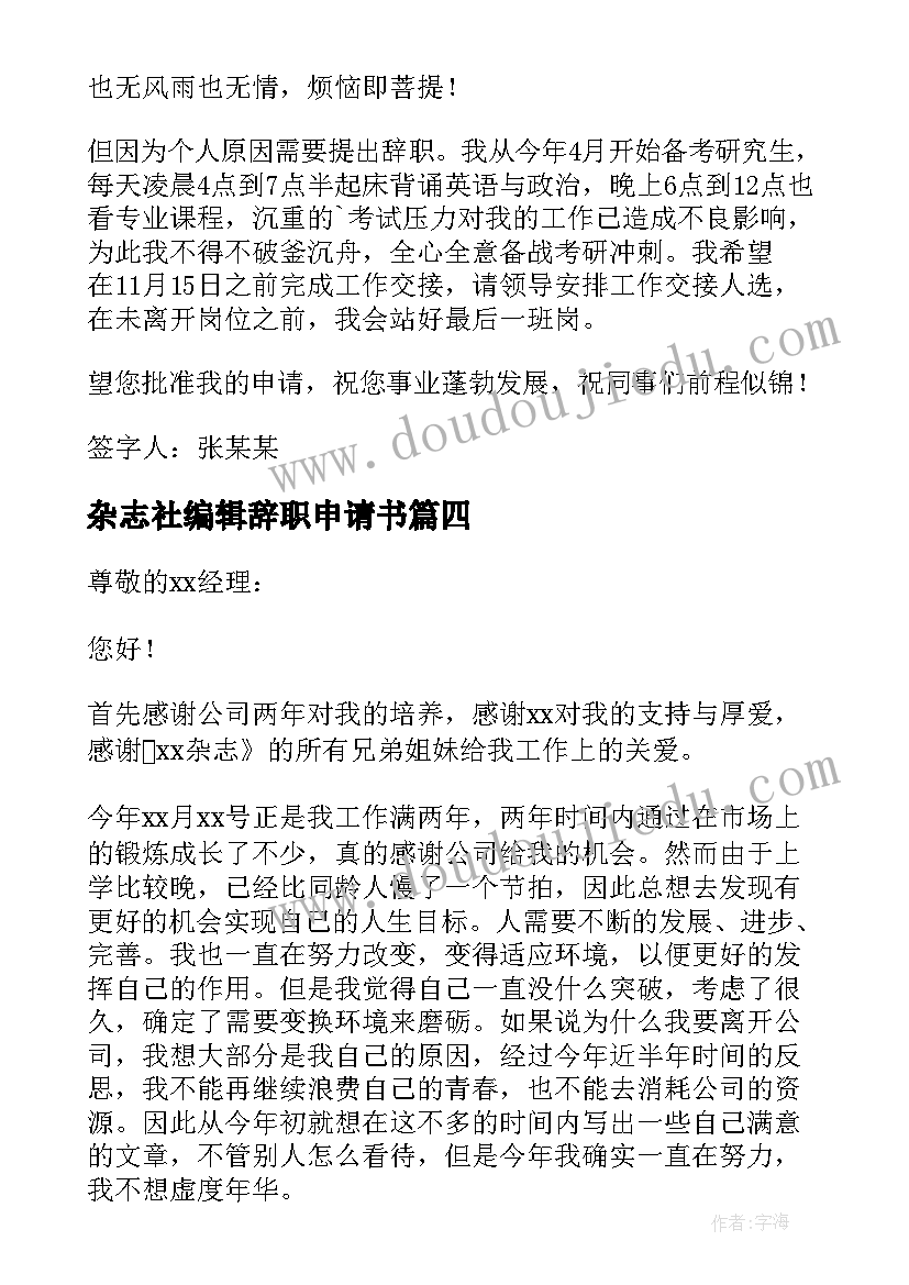 2023年杂志社编辑辞职申请书 故事杂志社编辑辞职申请书参考(大全8篇)