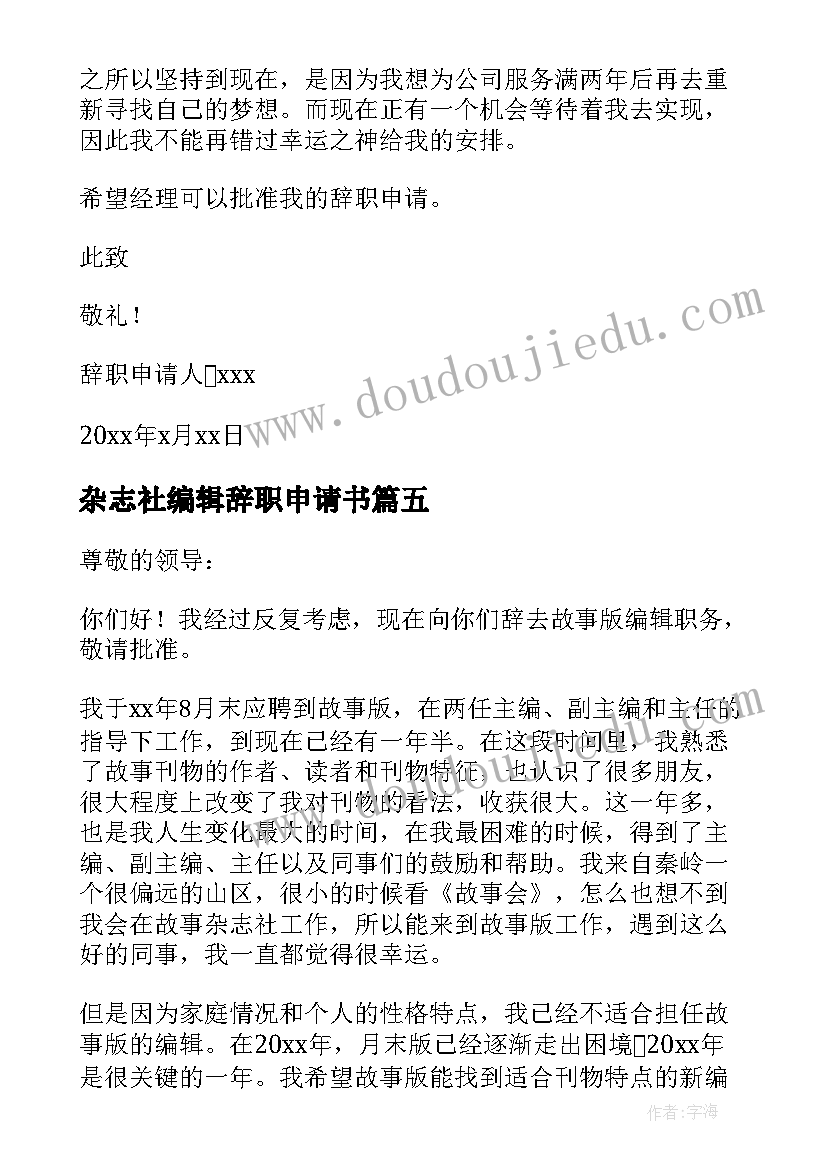 2023年杂志社编辑辞职申请书 故事杂志社编辑辞职申请书参考(大全8篇)