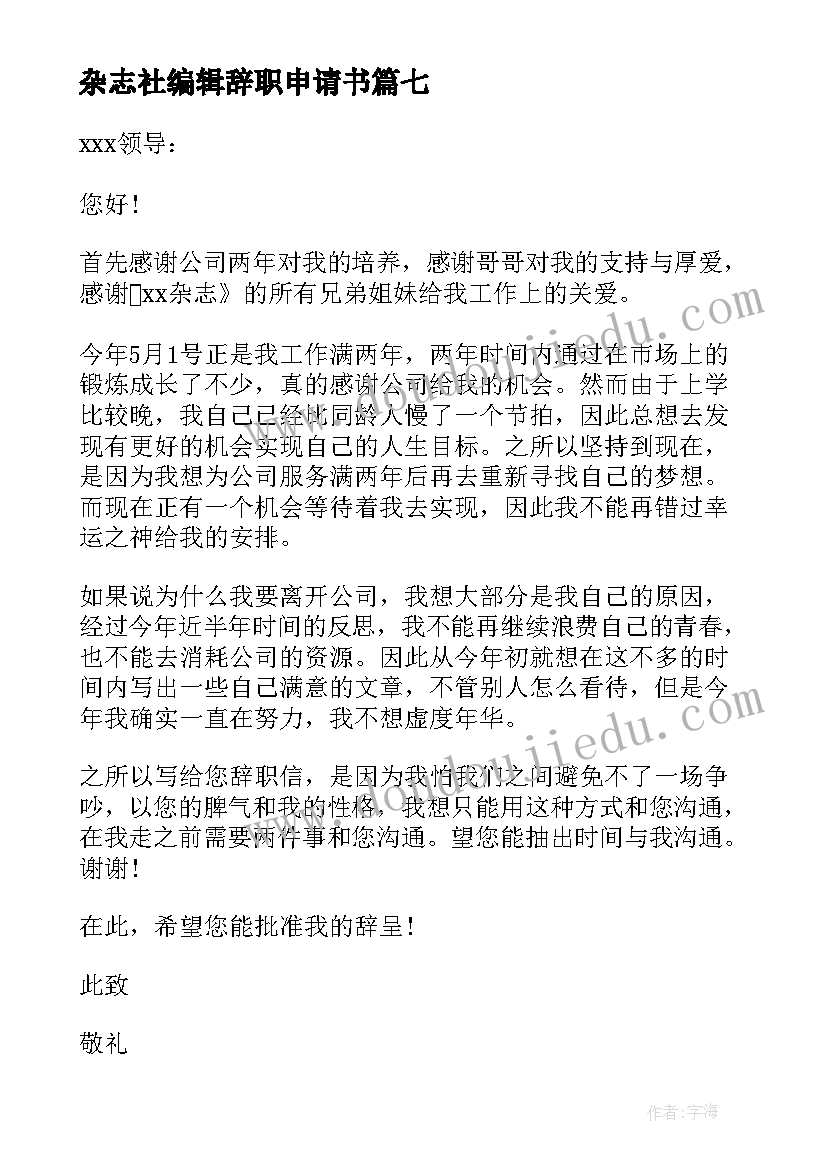 2023年杂志社编辑辞职申请书 故事杂志社编辑辞职申请书参考(大全8篇)