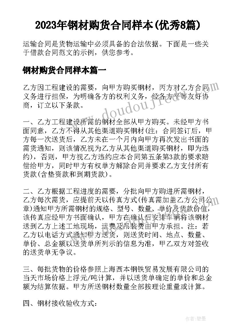 2023年钢材购货合同样本(优秀8篇)