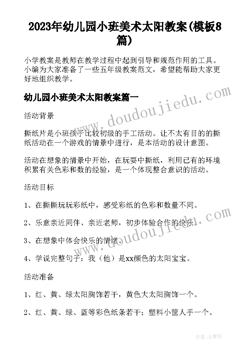 2023年幼儿园小班美术太阳教案(模板8篇)