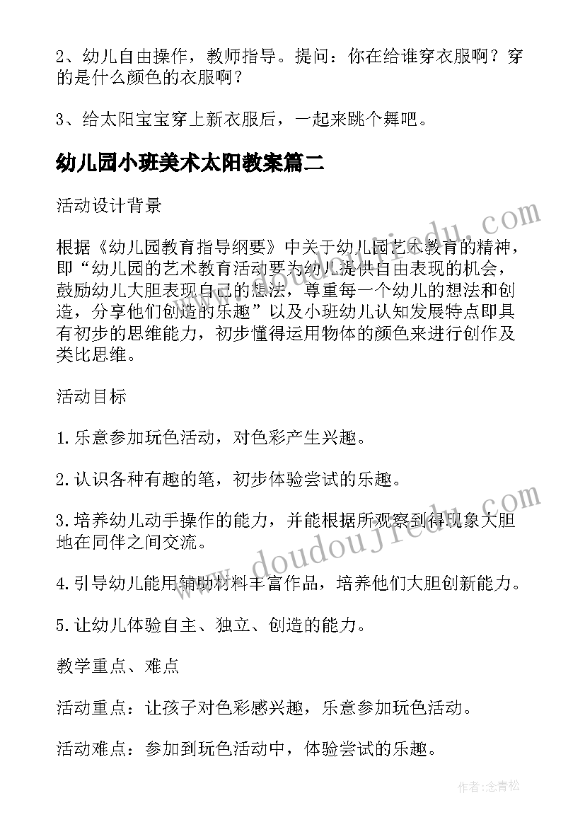 2023年幼儿园小班美术太阳教案(模板8篇)