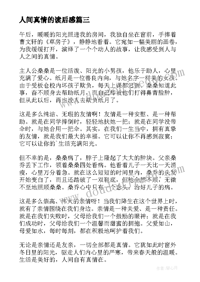 人间真情的读后感 季羡林人间自有真情在原文及读后感(通用8篇)