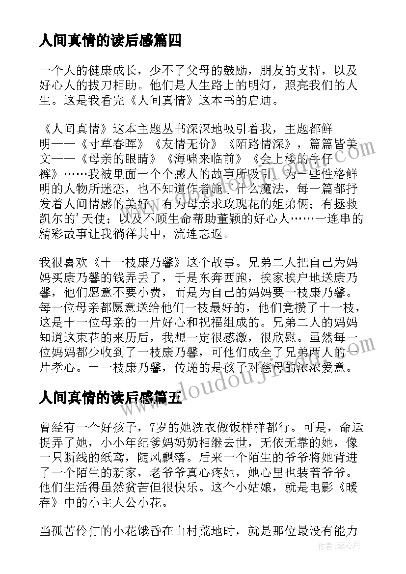 人间真情的读后感 季羡林人间自有真情在原文及读后感(通用8篇)