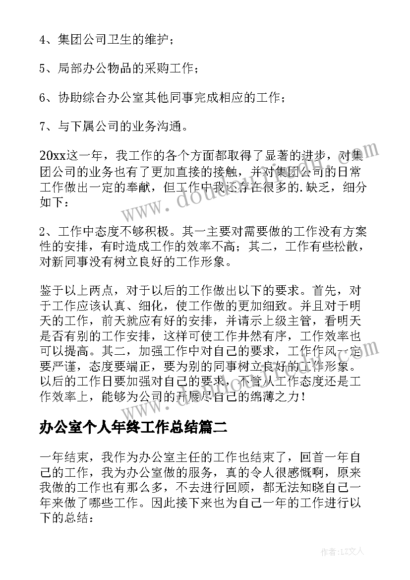 办公室个人年终工作总结(优秀18篇)