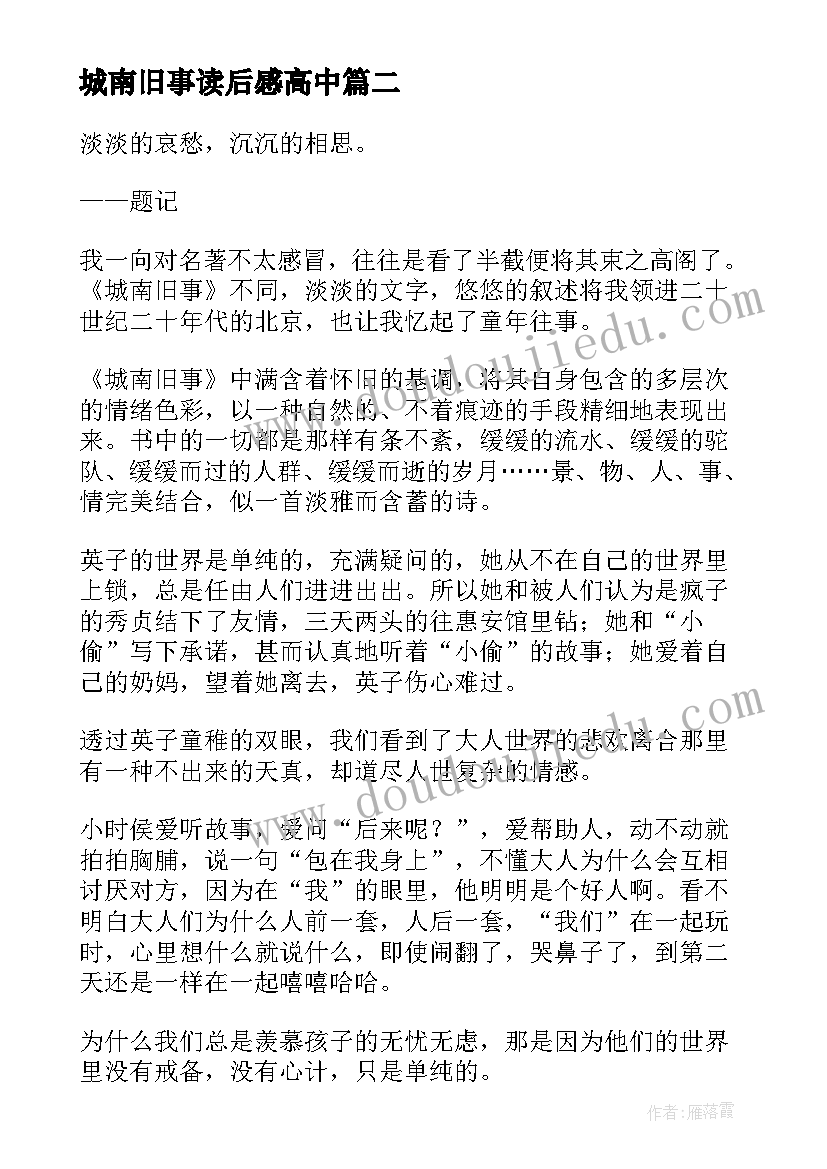 城南旧事读后感高中 高中城南旧事读后感城南旧事(优质8篇)