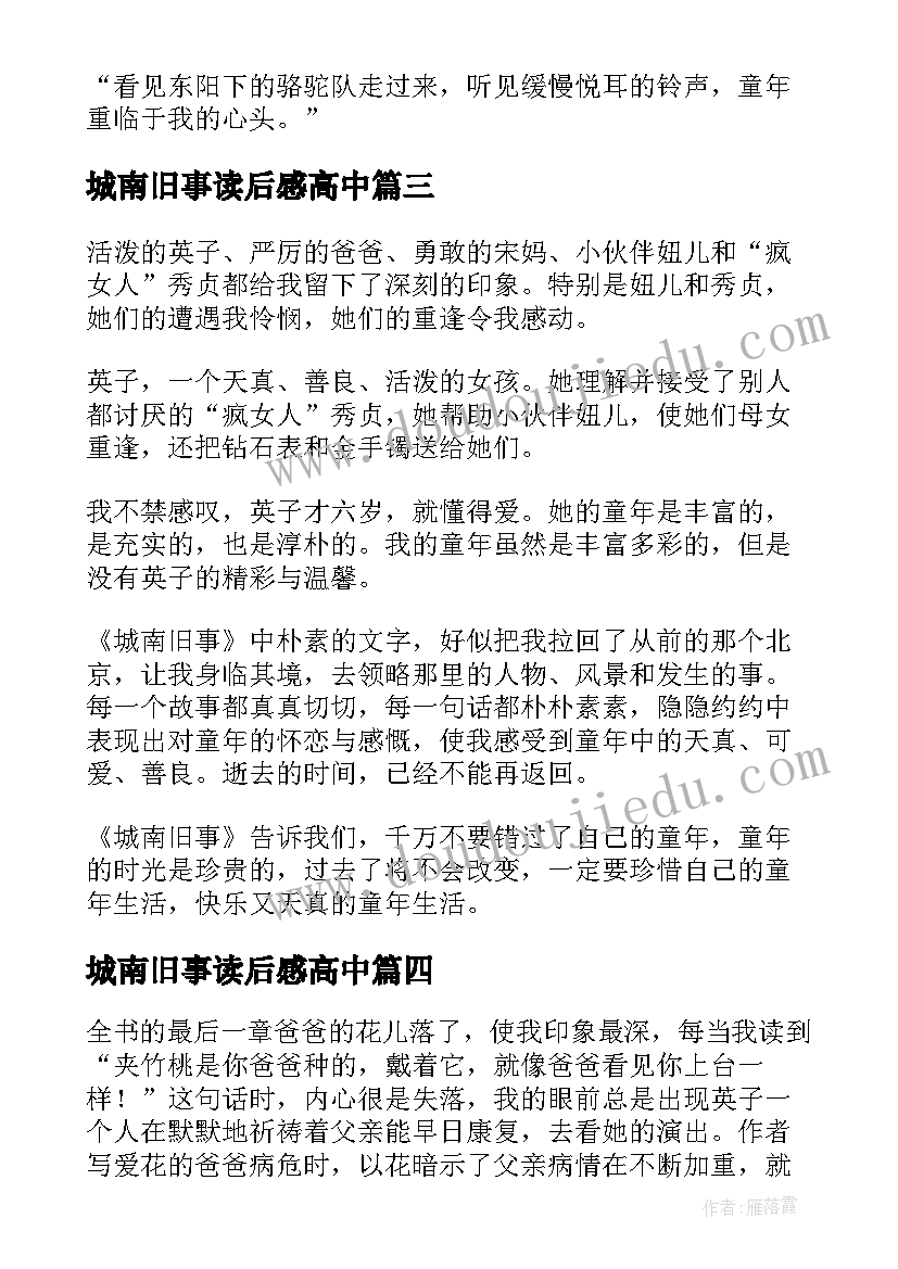 城南旧事读后感高中 高中城南旧事读后感城南旧事(优质8篇)