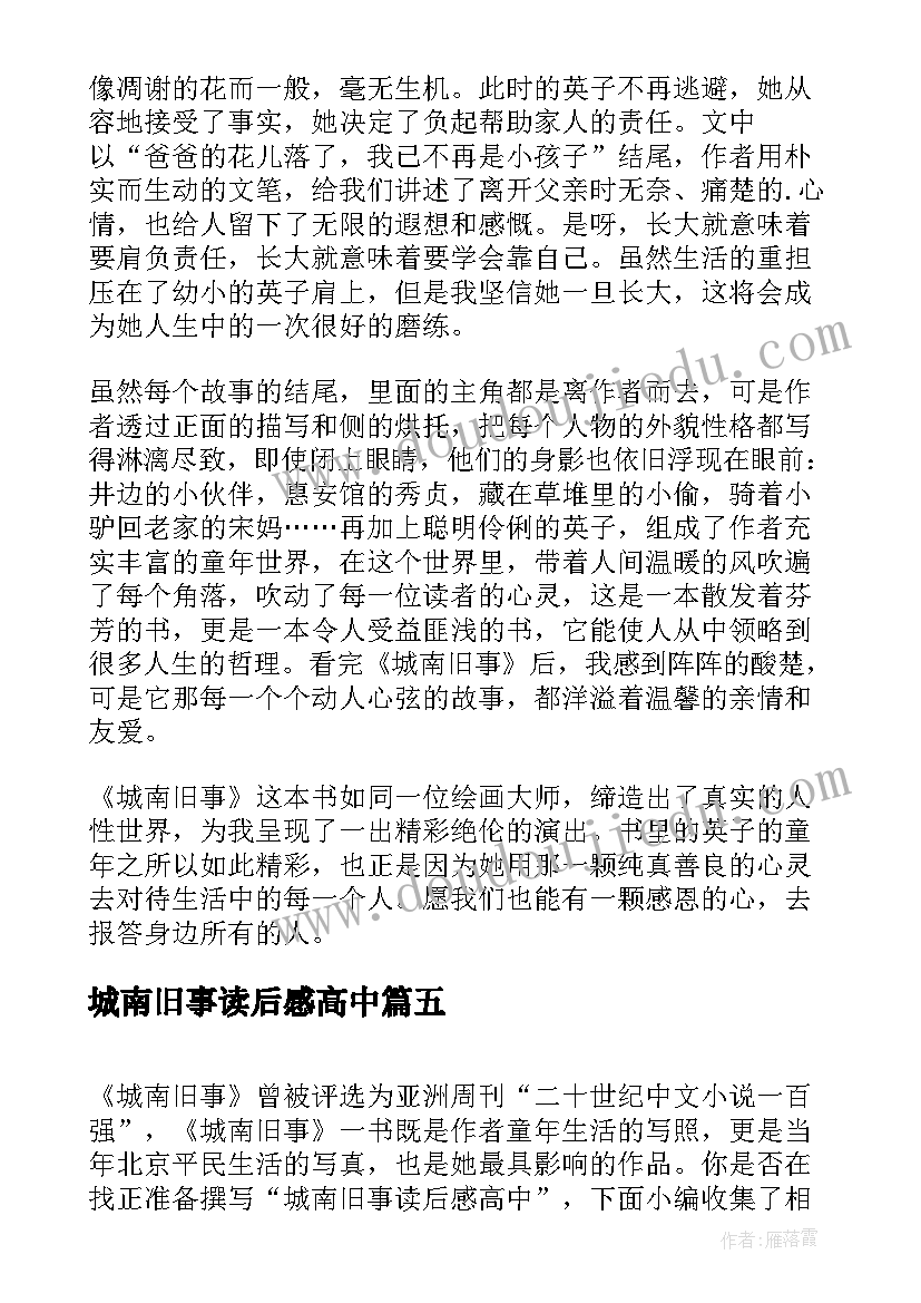 城南旧事读后感高中 高中城南旧事读后感城南旧事(优质8篇)