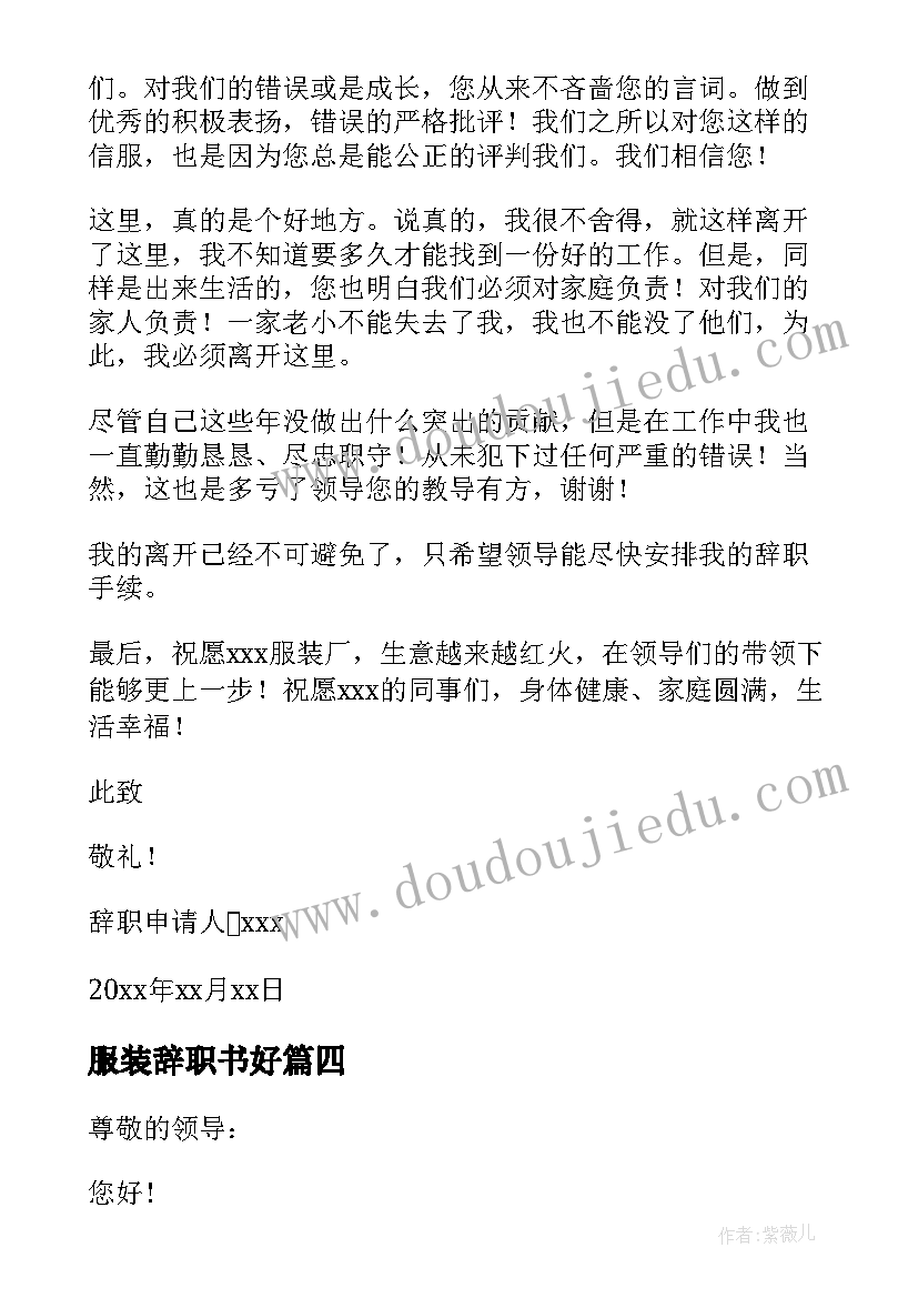 最新服装辞职书好 服装写辞职报告(优质20篇)