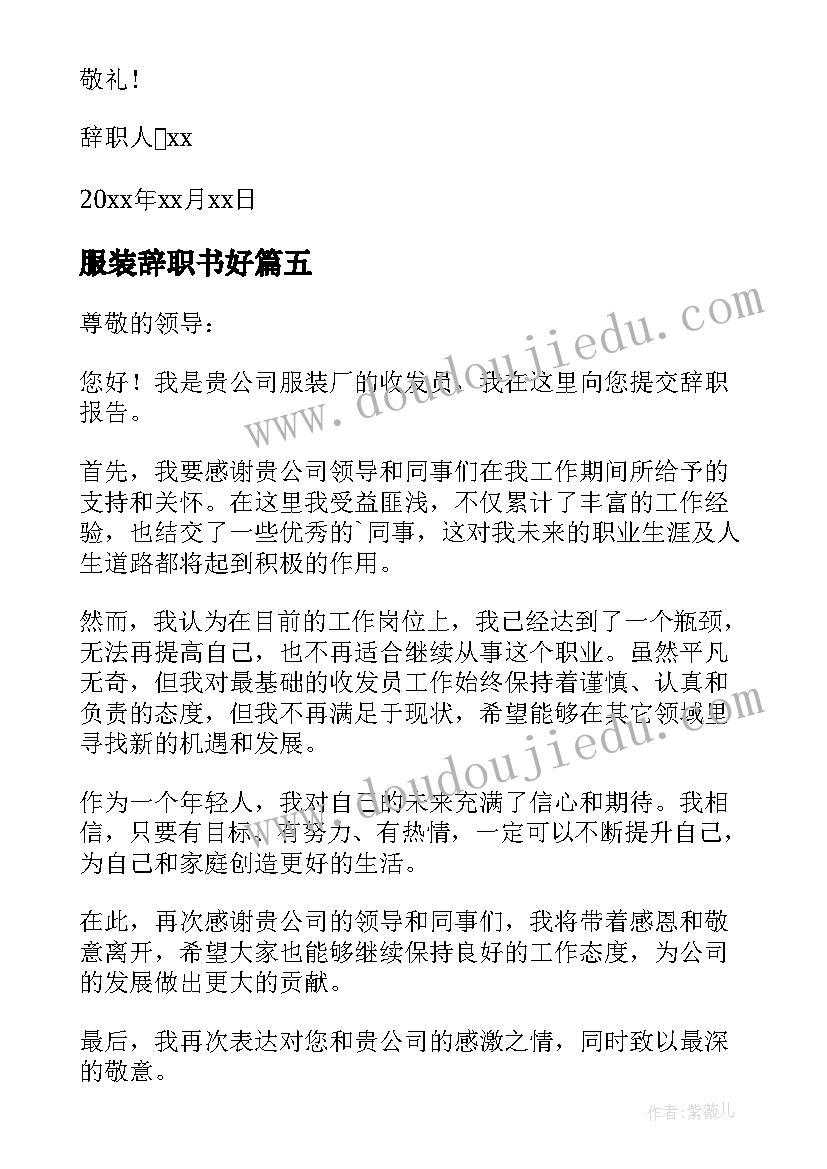 最新服装辞职书好 服装写辞职报告(优质20篇)